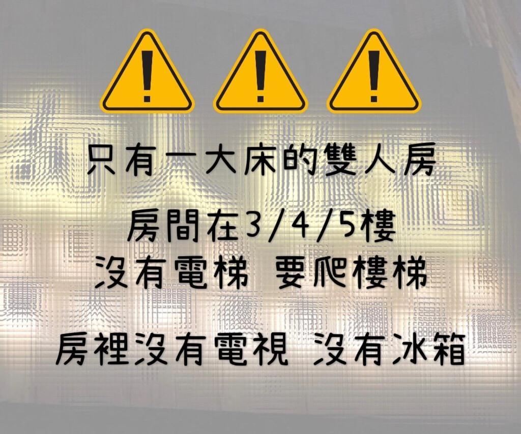 湘品旅館xiang Pin Hotel-有人旅宿東大門夜市湘品館-無電梯無電視 訂房後請注意訊息加line聯繫我 Hualien Exterior foto